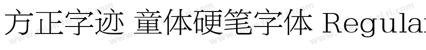方正字迹 童体硬笔字体 Regular字体转换